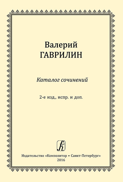 Книга: Каталог сочинений Валерия Гаврилина (2007) (ГаврилинаН.) ; Композитор - Санкт-Петербург