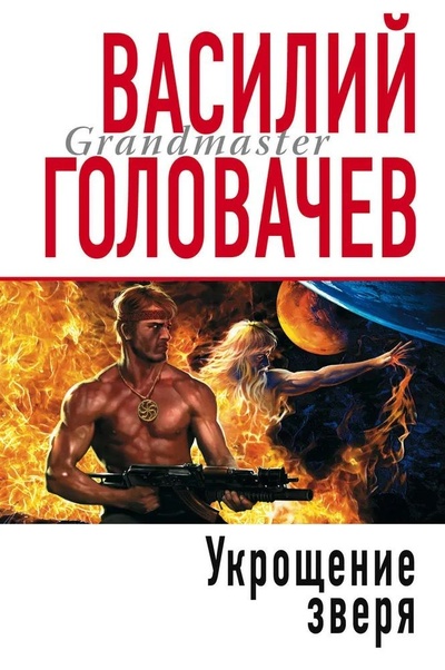 Книга: Укрощение зверя (Василий Головачев) ; Экcмо, 2009 