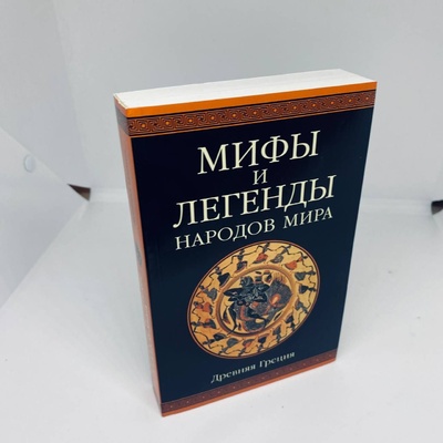 Книга: Мифы и легенды народов мира. Древняя Греция (нет) ; Мир книги, 2011 