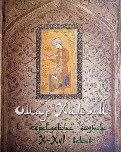 Книга: Омар Хайям и персидские поэты X-XVI веков (Омар Хайям) ; Олма Медиа Групп, 2015 
