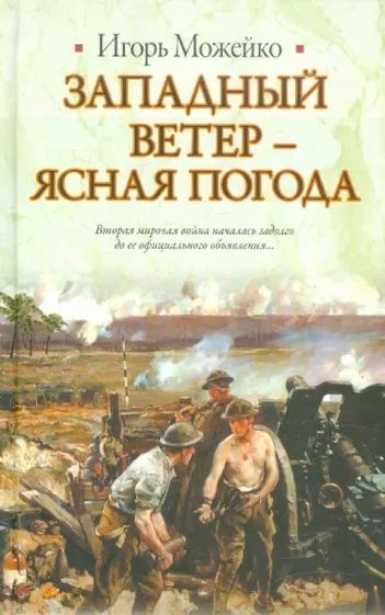 Книга: Западный ветер - ясная погода (Игорь Можейко) ; Астрель, 2012 