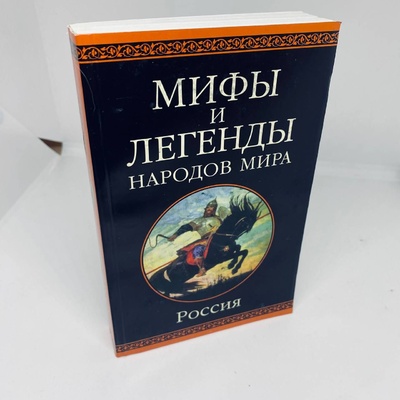 Книга: Мифы и легенды народов мира. Россия (нет) ; Мир книги, 2011 