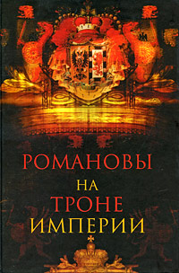 Книга: Романовы на троне империи (Александр Торопцев) ; Олма Медиа Групп, 2009 
