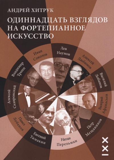 Книга: Одиннадцать взглядов на фортепианное искусство (Хитрук А.) ; Классика-XXI, 2023 