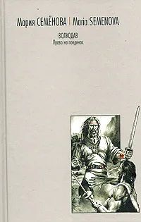 Книга: Волкодав. Право на поединок (Семенова Мария Васильевна) ; АСТ, Азбука-классика, 2007 