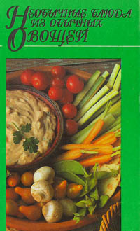 Книга: Необычные блюда из обычных овощей (М. А. Воробьева) ; АСТ, 1999 