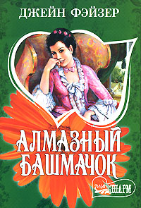 Книга: Алмазный башмачок (Джейн Фэйзер) ; АСТ, Neoclassic, АСТ Москва, 2008 