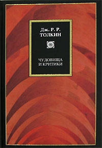Книга: Чудовища и критики (Дж. Р. Р. Толкин) ; Хранитель, АСТ Москва, Neoclassic, АСТ, 2007 