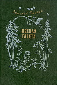 Книга: Лесная газета. Виталий Бианки. (Виталий Бианки) ; Детская литература, 1990 