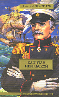 Книга: Капитан Невельской (Николай Задорнов) ; Neoclassic, Астрель, АСТ, 2011 