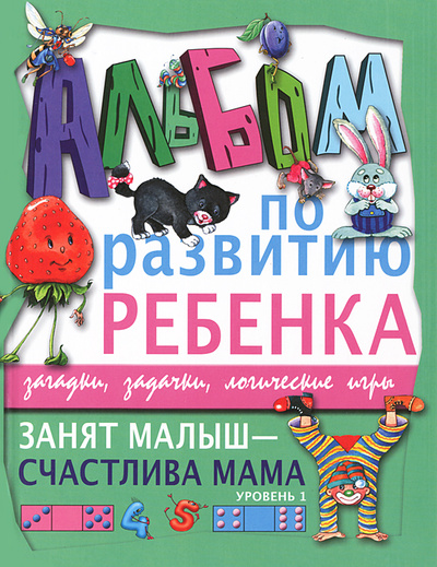 Книга: Занят малыш - счастлива мама. Уровень 1 (Г. П. Шалаева) ; Астрель, Слово, Малыш, 2012 