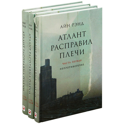 Книга: Атлант расправил плечи (комплект из 3 книг) (Айн Рэнд) ; Альпина Паблишер, 2012 