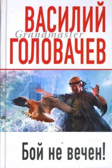 Книга: Бой не вечен! (Василий Головачев) ; Экcмо, 2008 