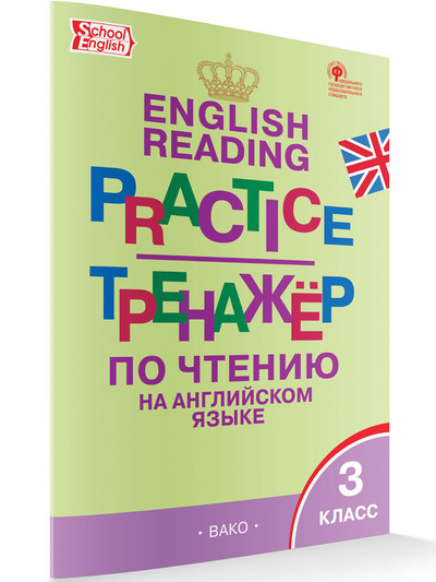 Книга: Тренажер по чтению на английском языке. 3 класс (Макарова Т. С.) ; ВАКО, 2022 