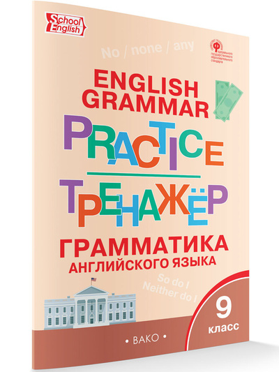 Книга: Английский язык: грамматический тренажер 9 класс. Макарова Т. С. (Макарова Т. С.) ; ВАКО, 2022 