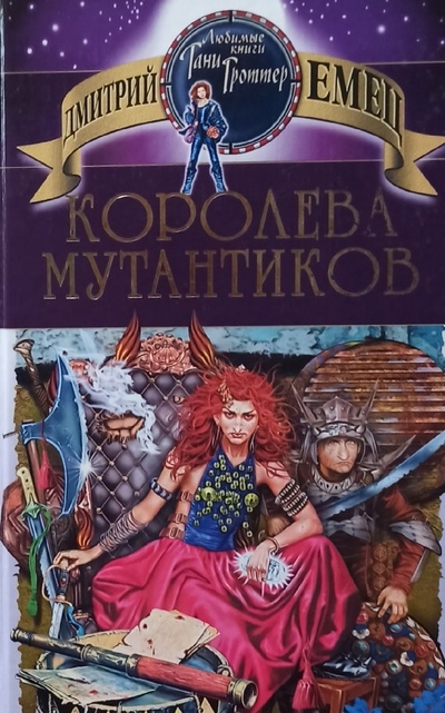 Книга: Дмитрий Емец. Королева мутантиков (Дмитрий Емец) ; Эксмо, 2004 