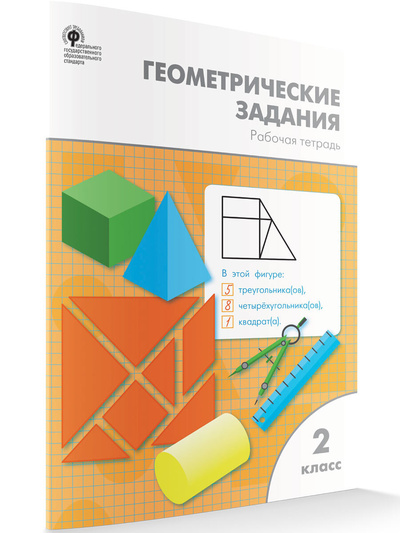 Книга: Геометрические задания 2 кл. (Жиренко О. Е.) ; ВАКО, 2023 