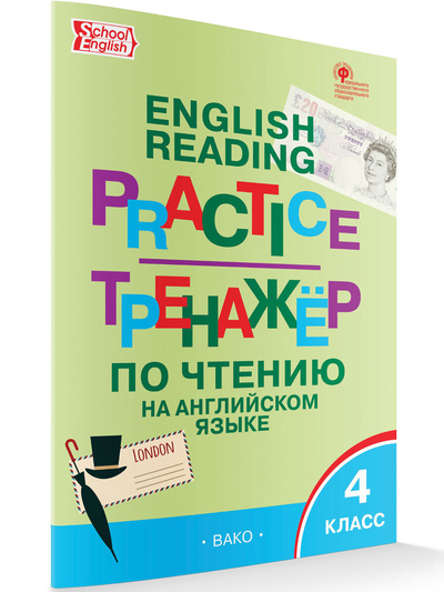 Книга: Тренажер по чтению на английском языке 4 класс. (Макарова Т. С.) ; ВАКО, 2023 