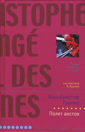 Книга: Полет аистов (Жан-Кристоф Гранже) ; Иностранка, 2008 