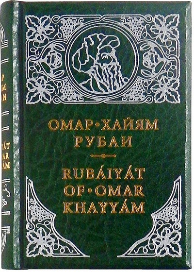 Книга: Миниатюрная книга. Омар Хайам. Рубаи (Хайам Омар) ; БуКос