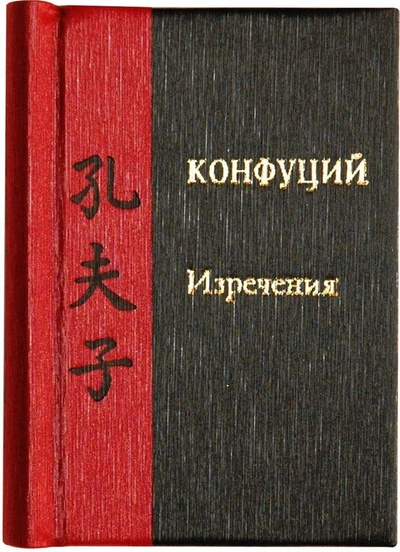 Книга: Миниатюрная книга. Конфуций. Изречения (Конфуций) ; БуКос