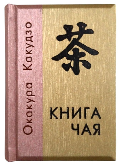 Книга: Миниатюрная книга. Окакура Какудзо. Книга чая (Какудзо Оккакура) ; БуКос
