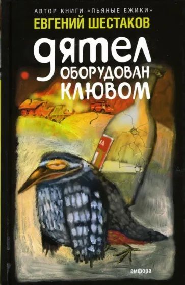 Книга: Дятел оборудован клювом: Записки юмориста (Евгений Шестаков) ; Амфора, 2007 
