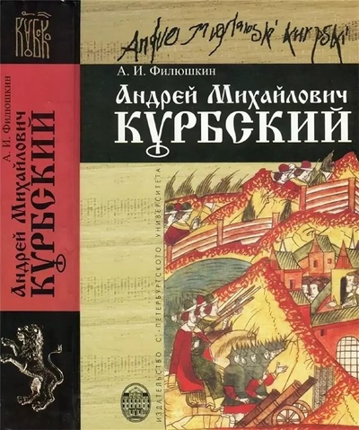 Книга: Андрей Михайлович Курбский/ А. И. Филюшкин (А. И. Филюшкин) ; Издательство Санкт-Петербургского университета, 2007 