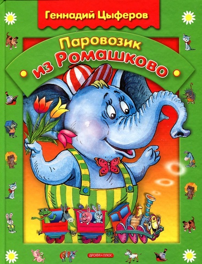 Книга: Паровозик из Ромашково: Сказки (Геннадий Цыферов) ; Просвещение, ДРОФА, 2005 
