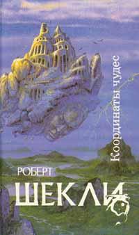 Книга: Координаты чудес (Роберт Шекли) ; Северо-Запад, 1993 