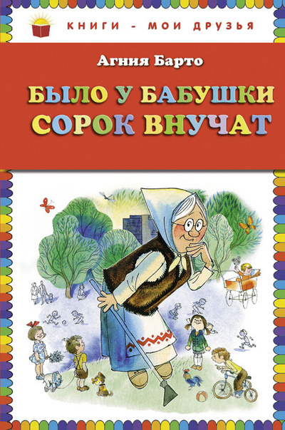 Книга: Было у бабушки сорок внучат (Агния Барто) ; Эксмо, 2012 