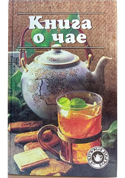 Книга: Книга о чае (нет) ; Русич, 1996 