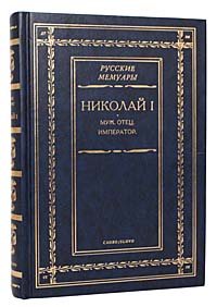 Книга: Николай I. Муж. Отец. Император; СЛОВО/SLOVO, 2000 