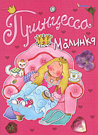 Книга: Принцесса Малинка (Барзотти Элеонора) ; Фактор, 2011 