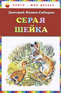 Книга: Серая Шейка (Дмитрий Мамин-Сибиряк) ; Эксмо, ОЛИСС, 2011 