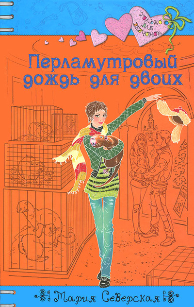 Книга: Перламутровый дождь для двоих (Мария Северская) ; Эксмо, 2011 