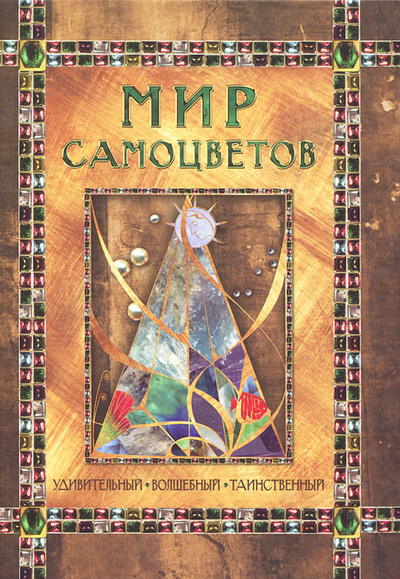 Книга: Мир самоцветов. Удивительный, волшебный, таинственный (Наталья Мордвинцева) ; Белый город, 2011 