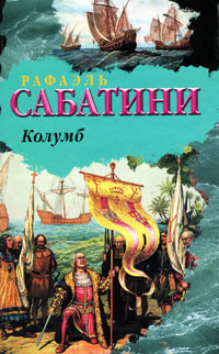 Книга: Колумб (Рафаэль Сабатини) ; Neoclassic, Полиграфиздат, Астрель, АСТ, 2010 