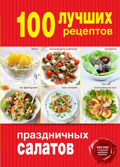 Книга: 100 лучших рецептов праздничных салатов; Эксмо, 2014 