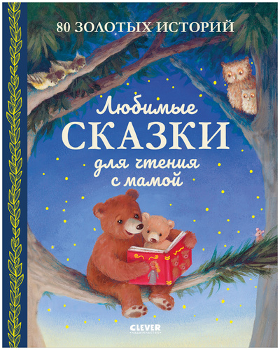 Книга: Любимые сказки для чтения с мамой. 80 золотых историй / Книги для детей, Новый год (Коллектив авторов) ; Clever, 2022 