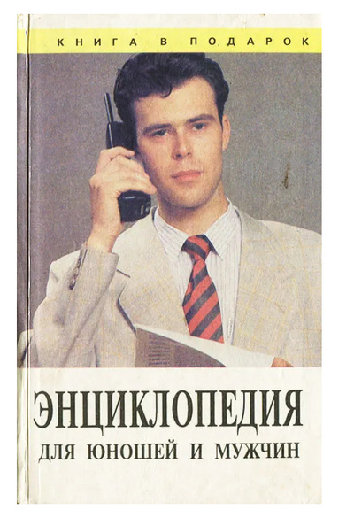 Книга: Энциклопедия для юношей и мужчин (нет) ; Диамант, 1996 