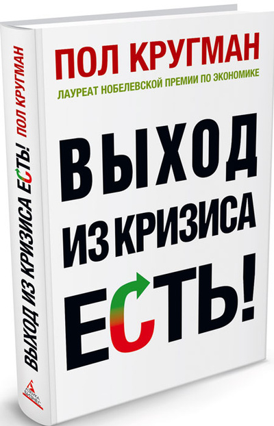 Книга: Выход из кризиса есть! (Кругман Пол) ; Азбука-Аттикус, Азбука Бизнес, 2013 
