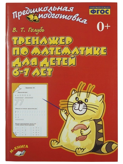 Книга: Тренажер по математике для детей 6 - 7 лет. Голубь В. Т. (Голубь Валентина Тимофеевна) ; М-Книга, 2021 