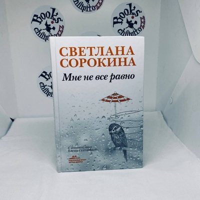 Книга: Мне не все равно (Сорокина Светлана) ; Эксмо, 2009 
