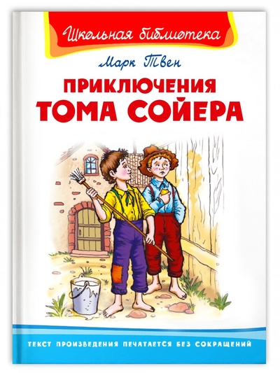 Книга: Приключения Тома Сойера (Не указан) ; Омега, 2022 