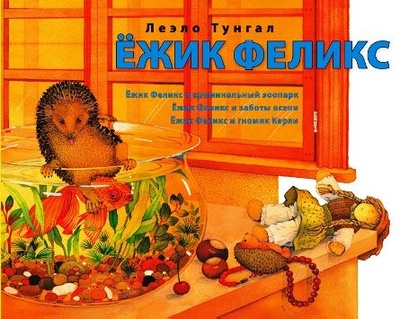 Книга: Ежик Феликс (Тунгал Леэло) ; КПД, 2014 