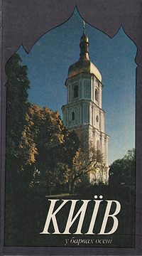 Книга: Киев в красках осени. Фотоальбом (Нет) ; Мистецтво, 1992 