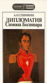 Книга: Дипломатия Симона Боливара. А. Н Глинкин. (А. Н. Глинкин) ; Международные отношения, 1991 