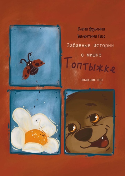 Книга: Забавные истории о мишке Топтыжке. Знакомство (Елена Фрумина) ; Ridero, 2023 