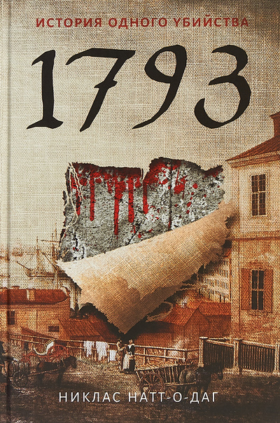 Книга: История одного убийства. 1793 (Натт-о-Даг Никлас) ; Пальмира, Рипол Классик, 2019 